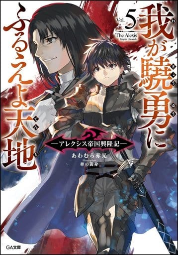我が驍勇にふるえよ天地5 ~アレクシス帝国興隆記~ (GA文庫) [文庫] あわむら 赤光; 卵の黄身