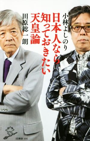 日本人なら知っておきたい天皇論 (SB新書) [新書] 小林 よしのり; 田原 総一朗