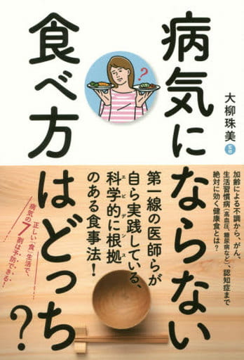 病気にならない食べ方はどっち 第一線の医師が自ら実践している、本当に信頼できる食事法 [単行本] 大柳 珠美