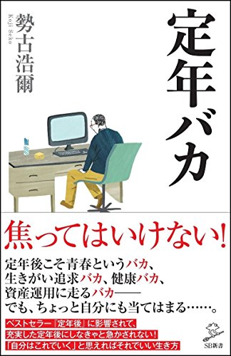 定年バカ (SB新書) [新書] 勢古 浩爾