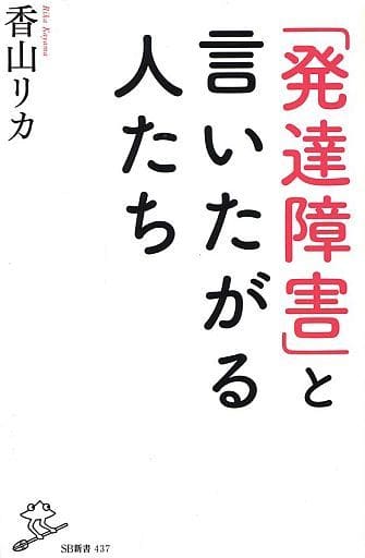 「発達障害」と言いたがる人たち (SB新書) [新書] 香山 リカ