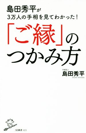 島田秀平が3万人の手相を見てわかった! 「ご縁」のつかみ方 (SB新書) [新書] 島田 秀平