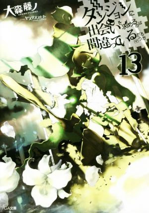 ダンジョンに出会いを求めるのは間違っているだろうか13 (GA文庫) [文庫] [Feb 14， 2018] 大森 藤ノ; ヤスダ スズヒト