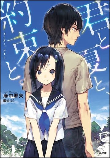 君と夏と、約束と。 (GA文庫) [文庫] 麻中 郷矢; 磁油2