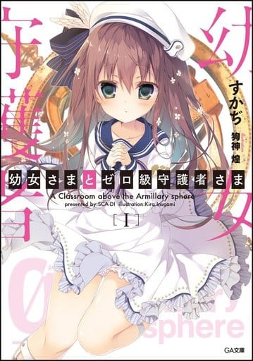 幼女さまとゼロ級守護者さま (GA文庫) [文庫] すかぢ; 狗神 煌