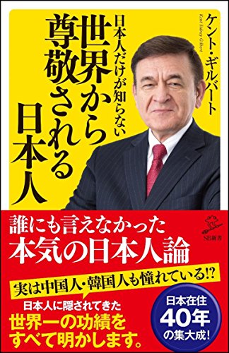 日本人だけが知らない世界から尊敬される日本人 (SB新書) [新書] [Jan 06， 2018] ケント・ギルバート