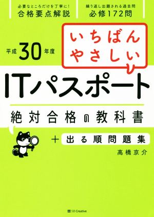 （平成30年度）いちばんやさしい ITパスポート 絶対合格の教科書+出る順問題集 (絶対合格の教科書シリーズ) [単行本] [Mar 23， 2018] 高橋 京介