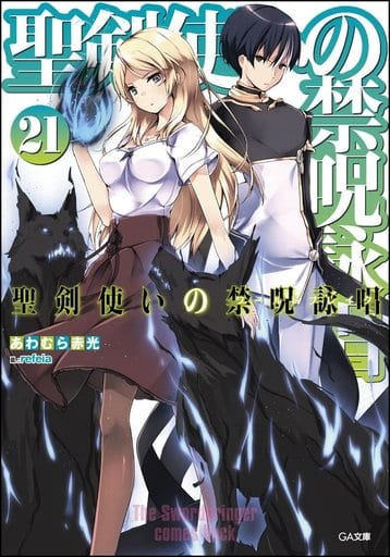 聖剣使いの禁呪詠唱<ワールドブレイク> 21 (GA文庫) [文庫] あわむら 赤光; refeia