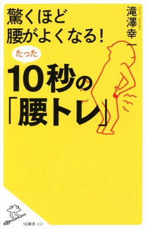 驚くほど腰がよくなる! たった10秒の「腰トレ」 (SB新書) [新書] 滝澤 幸一