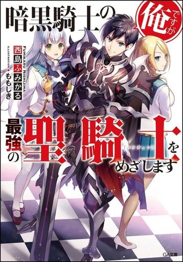 暗黒騎士の俺ですが最強の聖騎士をめざします (GA文庫) [文庫] 西島 ふみかる; ももしき