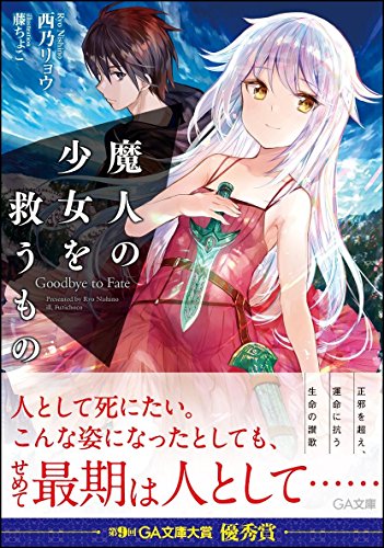 魔人の少女を救うもの Goodbye to Fate (GA文庫) [文庫] 西乃 リョウ; 藤ちょこ