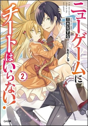 ニューゲームにチートはいらない! 2 (GA文庫) [文庫] 三木 なずな; なたーしゃ