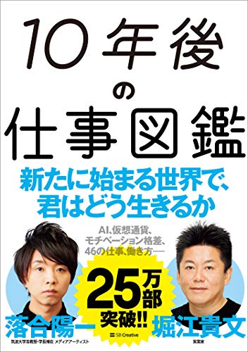 10年後の仕事図鑑 [単行本] [Apr 05， 2018] 堀江 貴文; 落合 陽一