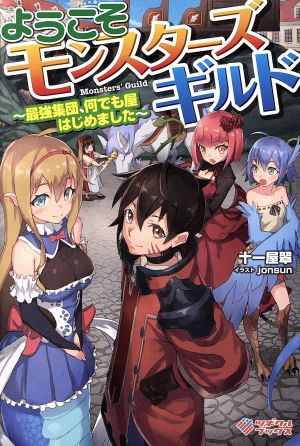 ようこそモンスターズギルド ~最強集団、何でも屋はじめました~ (ツギクルブックス) 十一屋 翠; jonsun