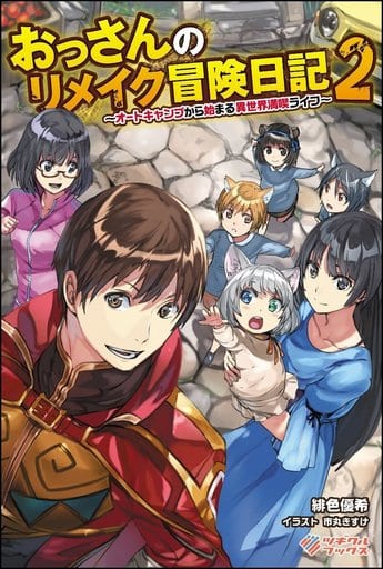 おっさんのリメイク冒険日記2 ～オートキャンプから始まる異世界満喫ライフ～ (ツギクルブックス) [単行本] 緋色 優希; 市丸 きすけ