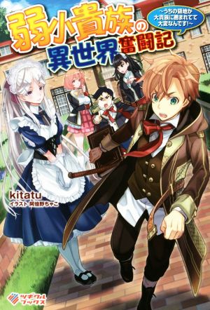 弱小貴族の異世界奮闘記 ~うちの領地が大貴族に囲まれてて大変なんです! ~ (ツギクルブックス) [単行本] kitatu; 阿倍野ちゃこ