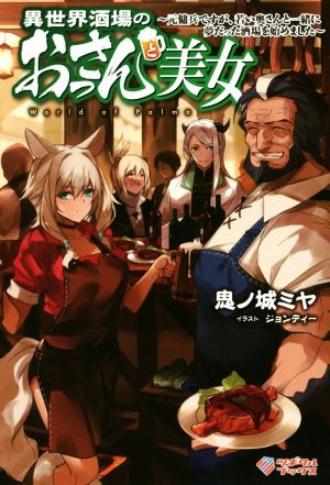 異世界酒場のおっさんと美女 ~元傭兵ですが、若い奥さんと一緒に夢だった酒場を始めました~ (ツギクルブックス) [単行本] 鬼ノ城 ミヤ; ジョンディー
