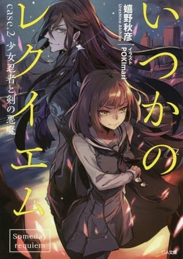 いつかのレクイエム case.2 少女忍者と剣の悪魔 (GA文庫) [文庫] 嬉野 秋彦; POKImari