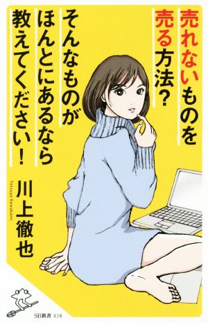 売れないものを売る方法 そんなものがほんとにあるなら教えてください! (SB新書) [新書] 川上 徹也