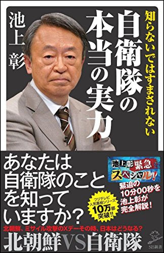 知らないではすまされない自衛隊の本当の実力 (SB新書) [新書] 池上 彰＋「池上彰緊急スペシャル！」制作チーム