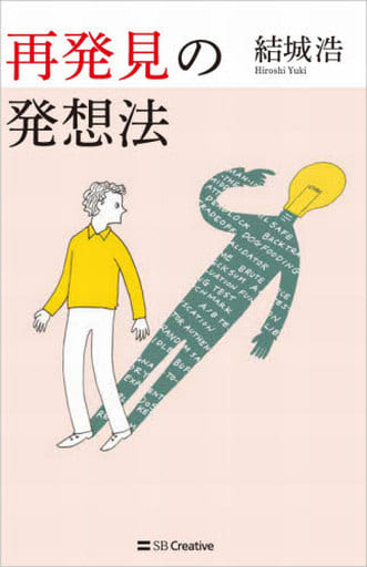再発見の発想法 [単行本（ソフトカバー）] 結城 浩