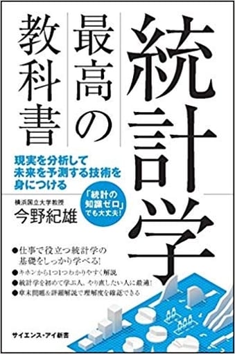 統計学 最高の教科書 現実を分析して未来を予測する技術を身につける (サイエンス・アイ新書) [新書] 今野 紀雄