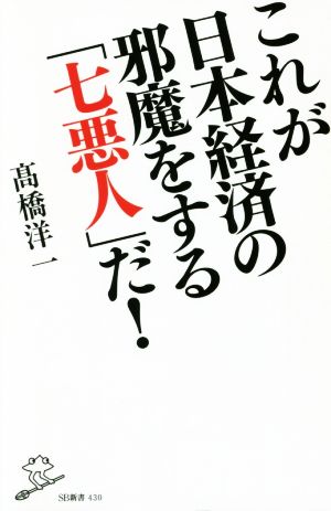 これが日本経済の邪魔をする「七悪人」だ! (SB新書) [新書] 髙橋 洋一