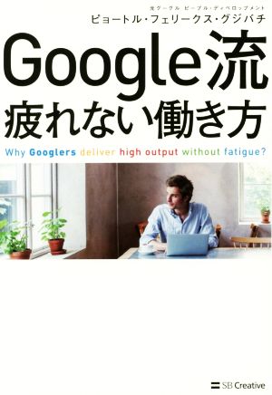 Google流 疲れない働き方 [単行本] ピョートル・フェリークス・グジバチ