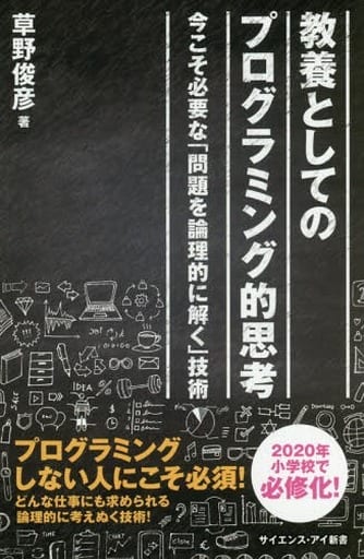 教養としてのプログラミング的思考 (サイエンス・アイ新書) [新書] 草野 俊彦