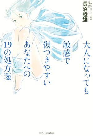 大人になっても敏感で傷つきやすいあなたへの19の処方箋 [単行本] 長沼 睦雄