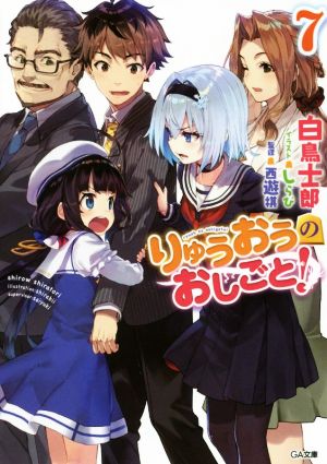 りゅうおうのおしごと! 7 (GA文庫) [文庫] [Jan 13， 2018] 白鳥 士郎; しらび