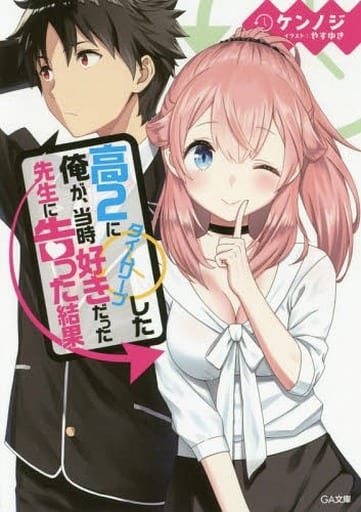 高２にタイムリープした俺が、当時好きだった先生に告った結果 (GA文庫) [文庫] ケンノジ; やすゆき