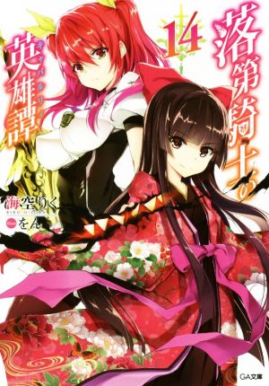 落第騎士の英雄譚14 (GA文庫) [文庫] [Apr 12， 2018] 海空 りく; をん
