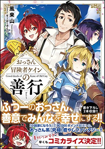 おっさん冒険者ケインの善行 (GAノベル) [単行本] [Mar 14， 2018] 風来山; すーぱーぞんび