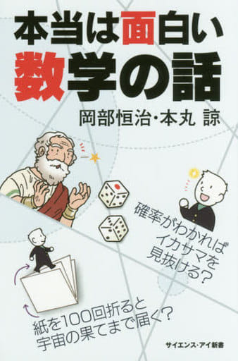 本当は面白い数学の話 確率がわかればイカサマを見抜ける？ 紙を100回折ると宇宙の果てまで届く？ (サイエンス・アイ新書) [新書] 岡部 恒治; 本丸 諒