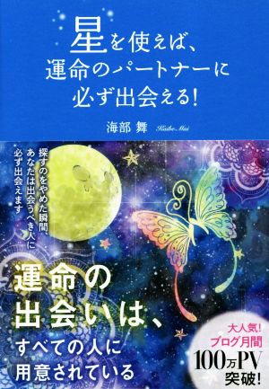 星を使えば、運命のパートナーに必ず出会える! [単行本] [Jun 21， 2018] 海部 舞