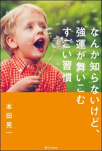 なんか知らないけど、強運が舞いこむすごい習慣 [単行本] 本田 晃一