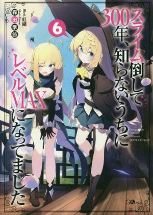 スライム倒して300年、知らないうちにレベルＭＡＸになってました6 (GAノベル) [単行本（ソフトカバー）] 森田季節; 紅緒