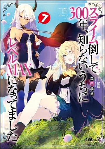 スライム倒して300年、知らないうちにレベルＭＡＸになってました7 (GAノベル) [単行本（ソフトカバー）] 森田季節; 紅緒