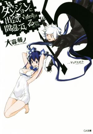 ダンジョンに出会いを求めるのは間違っているだろうか15 (GA文庫) [文庫] [Jun 14， 2019] 大森 藤ノ; ヤスダ スズヒト