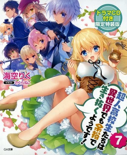 超人高校生たちは異世界でも余裕で生き抜くようです! 7 ドラマCD付き限定特装版 (GA文庫) 海空 りく; さくらねこ
