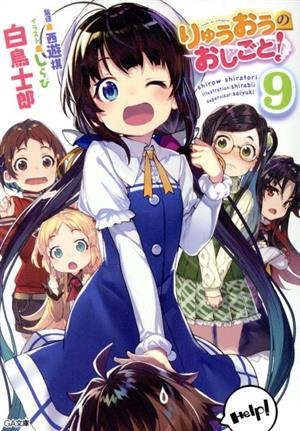 りゅうおうのおしごと! 9ドラマCD付き限定特装版 (GA文庫) 白鳥 士郎; しらび