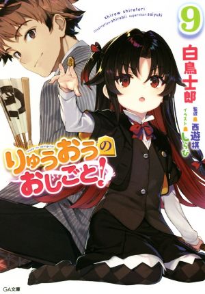りゅうおうのおしごと! 9 (GA文庫) [文庫] [Aug 09， 2018] 白鳥 士郎; しらび