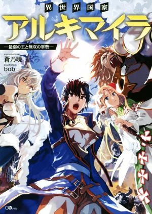異世界国家アルキマイラ ~最弱の王と無双の軍勢~ (GAノベル) [単行本] [May 14， 2019] 蒼乃暁; bob