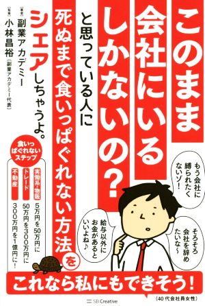 このまま会社にいるしかないの と思っている人に死ぬまで 食いっぱぐれない方法 をシェアしちゃうよ。 [単行本] [Jan 22， 2019] 副業アカデミー; 小林 昌裕(副業アカデミー代表)