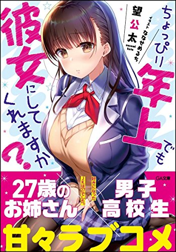 ちょっぴり年上でも彼女にしてくれますか~好きになったJKは27でした~ (GA文庫) [文庫] [May 12， 2018] 望 公太; ななせ めるち