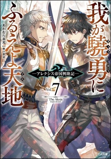 我が驍勇にふるえよ天地7 ~アレクシス帝国興隆記~ (GA文庫) [文庫] あわむら 赤光; 卵の黄身
