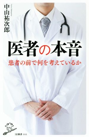 医者の本音 (SB新書) [新書] [Aug 07， 2018] 中山 祐次郎