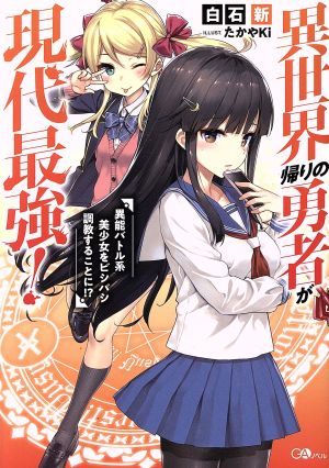 異世界帰りの勇者が現代最強! 異能バトル系美少女をビシバシ調教することに! (GAノベル) [単行本] 白石 新; たかやKi