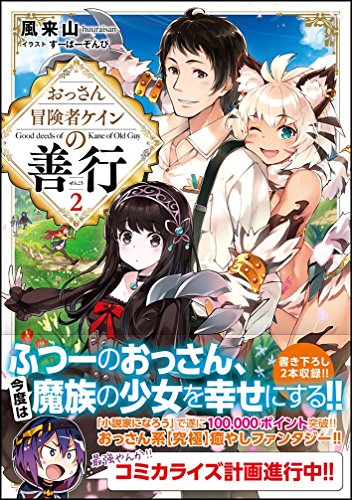 おっさん冒険者ケインの善行2 (GAノベル) [単行本] [Jun 14， 2018] 風来山; すーぱーぞんび